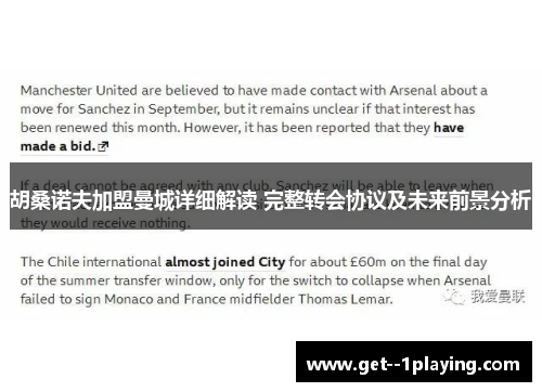 胡桑诺夫加盟曼城详细解读 完整转会协议及未来前景分析