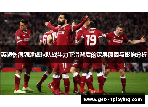 英超伤病潮肆虐球队战斗力下滑背后的深层原因与影响分析 英超伤病潮肆虐球队战斗力下滑背后的深层原因与影响分析