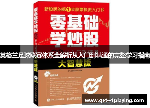 英格兰足球联赛体系全解析从入门到精通的完整学习指南 英格兰足球联赛体系全解析从入门到精通的完整学习指南
