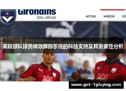 英超球队球员绩效跟踪系统的科技支持及其重要性分析 英超球队球员绩效跟踪系统的科技支持及其重要性分析