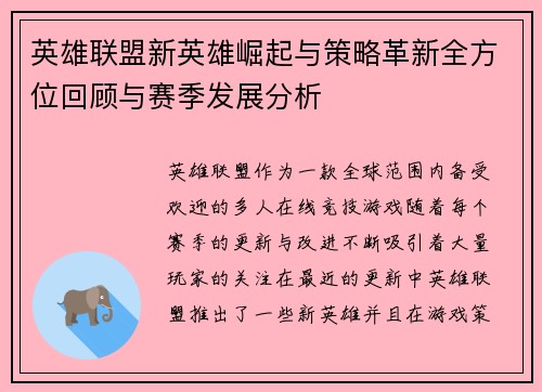 英雄联盟新英雄崛起与策略革新全方位回顾与赛季发展分析