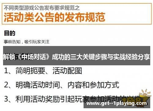 解锁《中场对话》成功的三大关键步骤与实战经验分享 解锁《中场对话》成功的三大关键步骤与实战经验分享