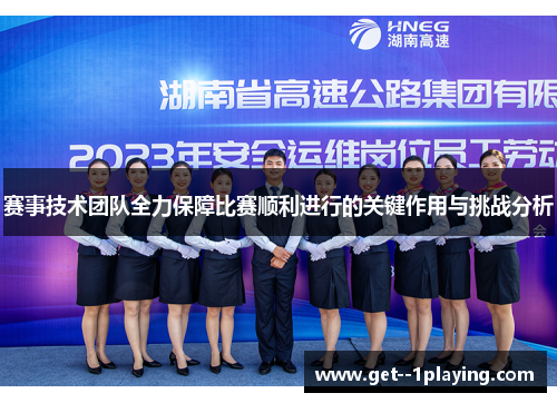 赛事技术团队全力保障比赛顺利进行的关键作用与挑战分析