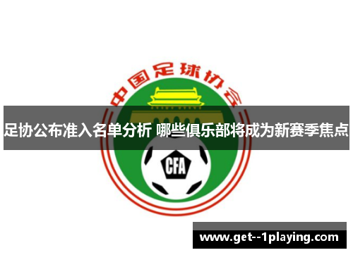 足协公布准入名单分析 哪些俱乐部将成为新赛季焦点 足协公布准入名单分析 哪些俱乐部将成为新赛季焦点
