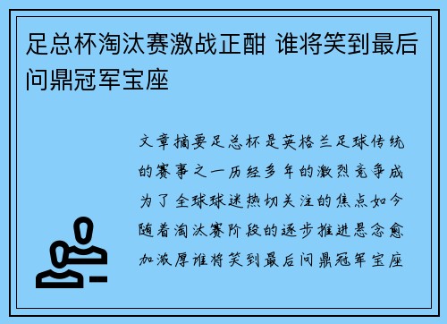 足总杯淘汰赛激战正酣 谁将笑到最后问鼎冠军宝座 足总杯淘汰赛激战正酣 谁将笑到最后问鼎冠军宝座