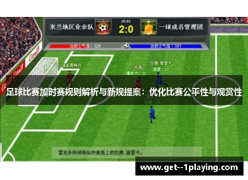 足球比赛加时赛规则解析与新规提案：优化比赛公平性与观赏性