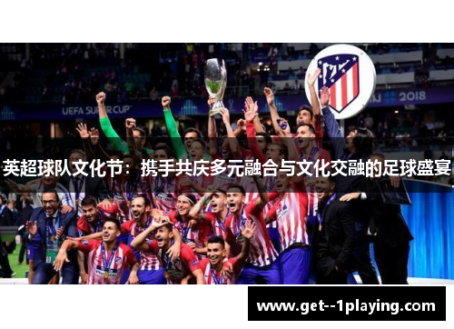 英超球队文化节：携手共庆多元融合与文化交融的足球盛宴