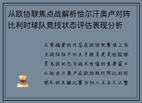 从欧协联焦点战解析恰尔汗奥卢对阵比利时球队竞技状态评估表现分析