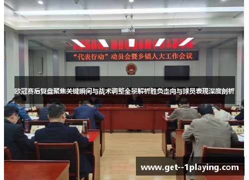 欧冠赛后复盘聚焦关键瞬间与战术调整全景解析胜负走向与球员表现深度剖析