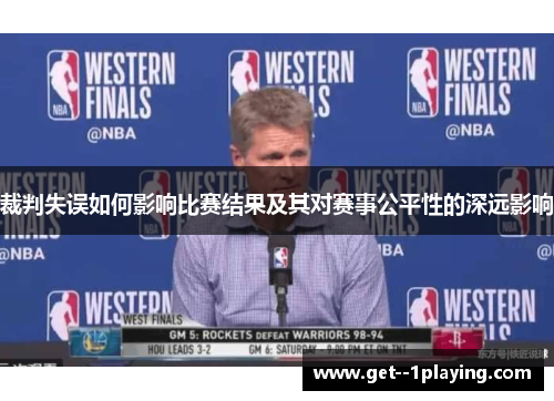 裁判失误如何影响比赛结果及其对赛事公平性的深远影响