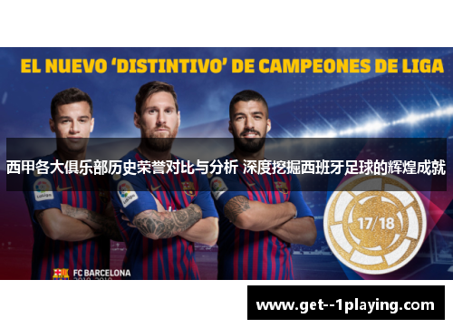 西甲各大俱乐部历史荣誉对比与分析 深度挖掘西班牙足球的辉煌成就 西甲各大俱乐部历史荣誉对比与分析 深度挖掘西班牙足球的辉煌成就