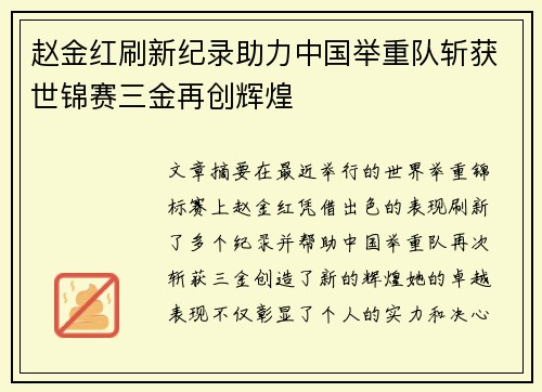 赵金红刷新纪录助力中国举重队斩获世锦赛三金再创辉煌