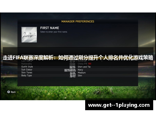 走进FIFA联赛深度解析:如何通过刷分提升个人排名并优化游戏策略 走进FIFA联赛深度解析:如何通过刷分提升个人排名并优化游戏策略