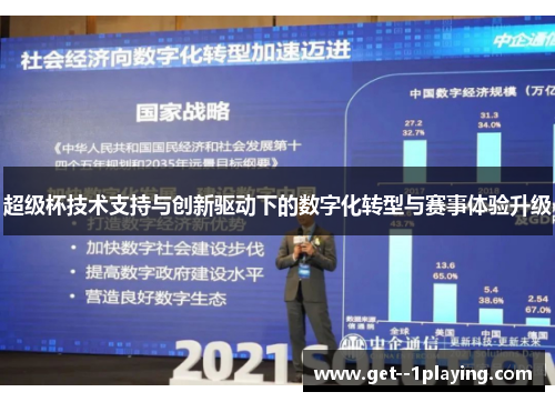 超级杯技术支持与创新驱动下的数字化转型与赛事体验升级 超级杯技术支持与创新驱动下的数字化转型与赛事体验升级