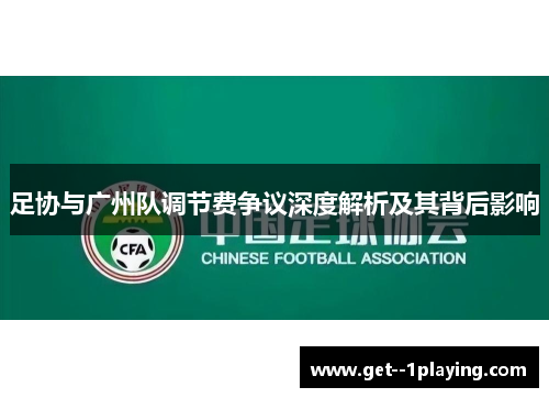 足协与广州队调节费争议深度解析及其背后影响