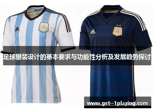 足球服装设计的基本要求与功能性分析及发展趋势探讨 足球服装设计的基本要求与功能性分析及发展趋势探讨