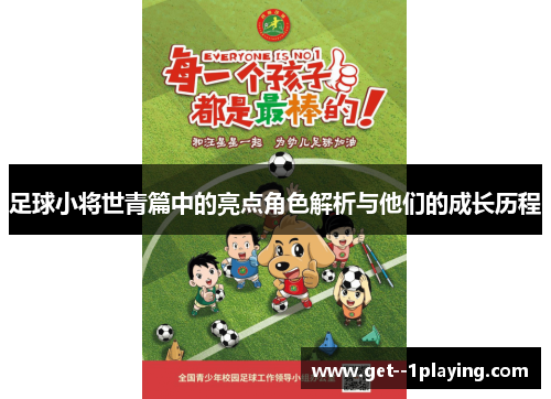 足球小将世青篇中的亮点角色解析与他们的成长历程