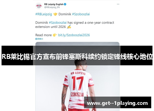 RB莱比锡官方宣布前锋塞斯科续约锁定锋线核心地位 RB莱比锡官方宣布前锋塞斯科续约锁定锋线核心地位