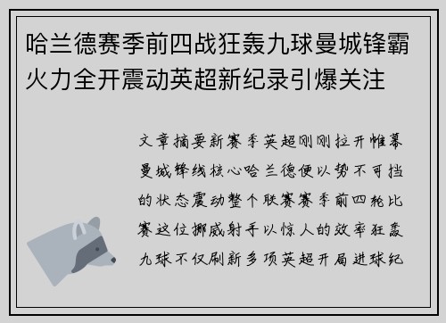 哈兰德赛季前四战狂轰九球曼城锋霸火力全开震动英超新纪录引爆关注