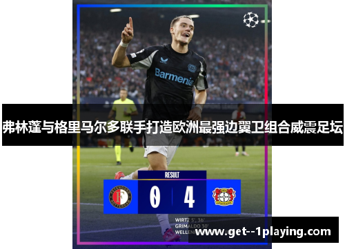弗林蓬与格里马尔多联手打造欧洲最强边翼卫组合威震足坛 弗林蓬与格里马尔多联手打造欧洲最强边翼卫组合威震足坛