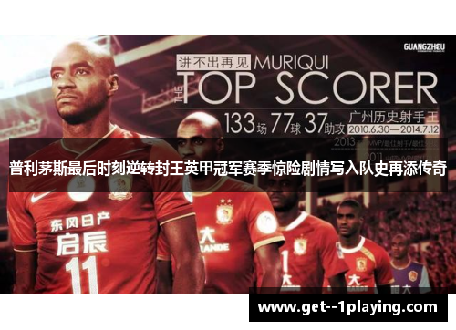 普利茅斯最后时刻逆转封王英甲冠军赛季惊险剧情写入队史再添传奇