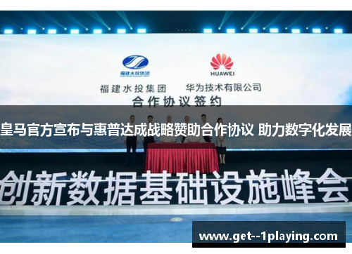皇马官方宣布与惠普达成战略赞助合作协议 助力数字化发展 皇马官方宣布与惠普达成战略赞助合作协议 助力数字化发展