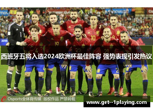 西班牙五将入选2024欧洲杯最佳阵容 强势表现引发热议