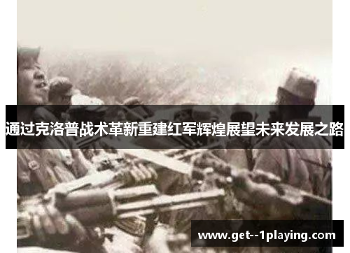 通过克洛普战术革新重建红军辉煌展望未来发展之路