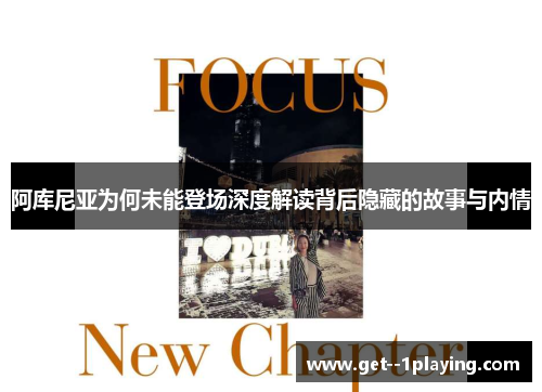 阿库尼亚为何未能登场深度解读背后隐藏的故事与内情