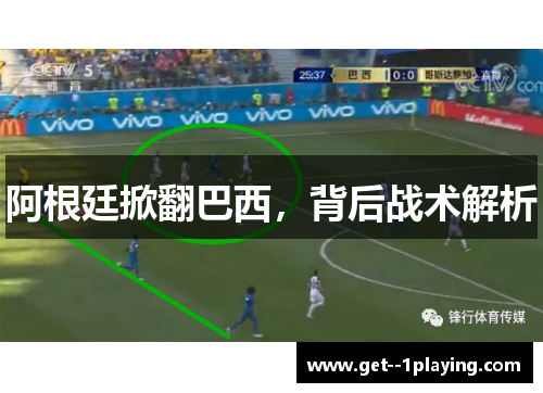 阿根廷掀翻巴西，背后战术解析