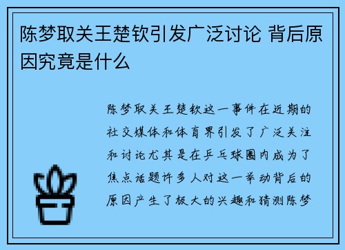 陈梦取关王楚钦引发广泛讨论 背后原因究竟是什么