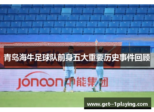 青岛海牛足球队前身五大重要历史事件回顾