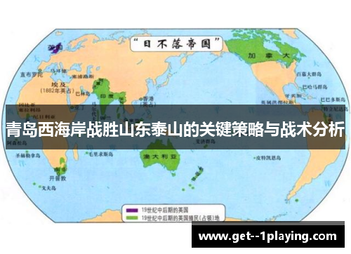 青岛西海岸战胜山东泰山的关键策略与战术分析