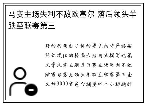 马赛主场失利不敌欧塞尔 落后领头羊跌至联赛第三 马赛主场失利不敌欧塞尔 落后领头羊跌至联赛第三