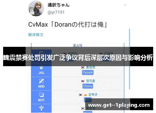 魏震禁赛处罚引发广泛争议背后深层次原因与影响分析