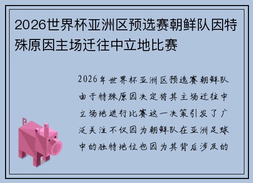 2026世界杯亚洲区预选赛朝鲜队因特殊原因主场迁往中立地比赛 2026世界杯亚洲区预选赛朝鲜队因特殊原因主场迁往中立地比赛