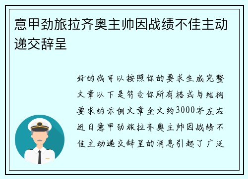 意甲劲旅拉齐奥主帅因战绩不佳主动递交辞呈