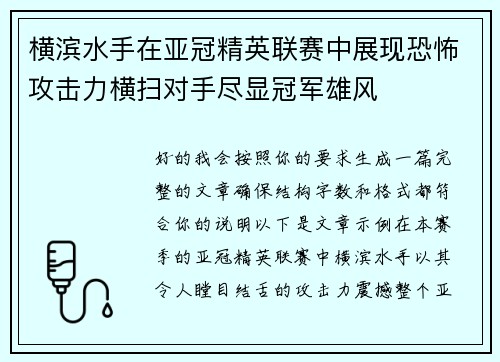 横滨水手在亚冠精英联赛中展现恐怖攻击力横扫对手尽显冠军雄风