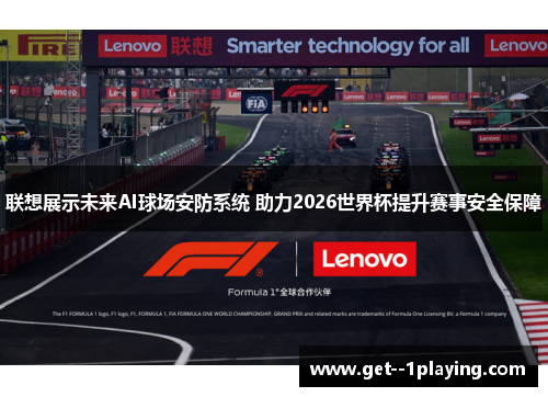 联想展示未来AI球场安防系统 助力2026世界杯提升赛事安全保障 联想展示未来AI球场安防系统 助力2026世界杯提升赛事安全保障