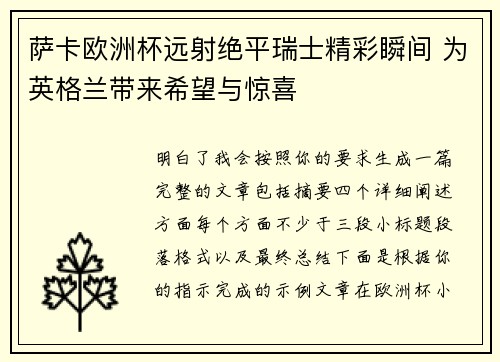 萨卡欧洲杯远射绝平瑞士精彩瞬间 为英格兰带来希望与惊喜 萨卡欧洲杯远射绝平瑞士精彩瞬间 为英格兰带来希望与惊喜
