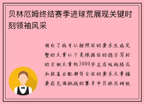 贝林厄姆终结赛季进球荒展现关键时刻领袖风采 贝林厄姆终结赛季进球荒展现关键时刻领袖风采