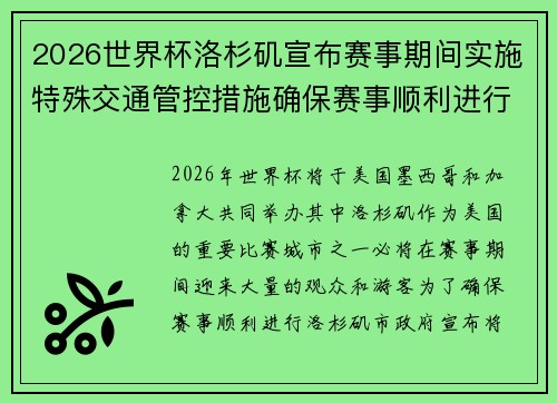 2026世界杯洛杉矶宣布赛事期间实施特殊交通管控措施确保赛事顺利进行 2026世界杯洛杉矶宣布赛事期间实施特殊交通管控措施确保赛事顺利进行