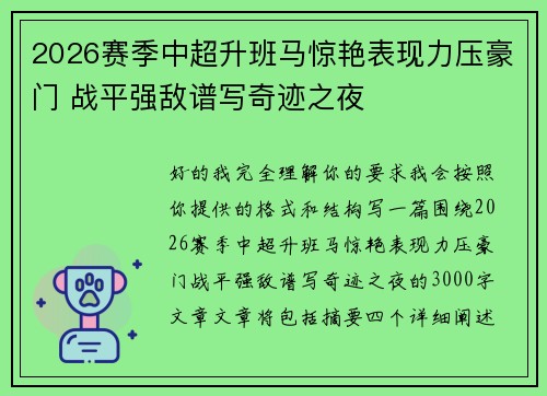 2026赛季中超升班马惊艳表现力压豪门 战平强敌谱写奇迹之夜