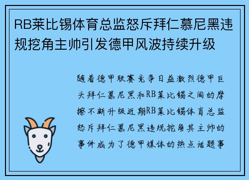 RB莱比锡体育总监怒斥拜仁慕尼黑违规挖角主帅引发德甲风波持续升级