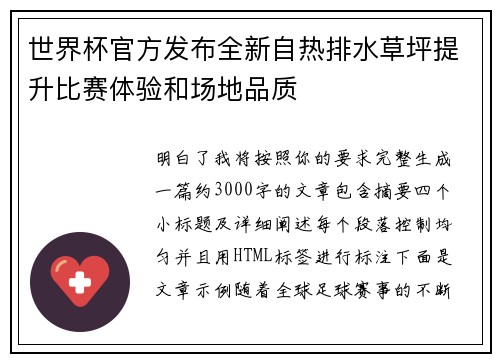 世界杯官方发布全新自热排水草坪提升比赛体验和场地品质
