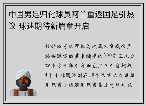 中国男足归化球员阿兰重返国足引热议 球迷期待新篇章开启