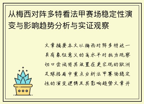 从梅西对阵多特看法甲赛场稳定性演变与影响趋势分析与实证观察 从梅西对阵多特看法甲赛场稳定性演变与影响趋势分析与实证观察