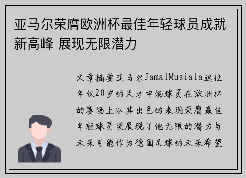 亚马尔荣膺欧洲杯最佳年轻球员成就新高峰 展现无限潜力 亚马尔荣膺欧洲杯最佳年轻球员成就新高峰 展现无限潜力