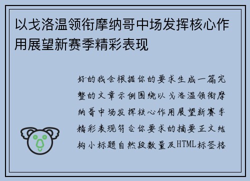 以戈洛温领衔摩纳哥中场发挥核心作用展望新赛季精彩表现 以戈洛温领衔摩纳哥中场发挥核心作用展望新赛季精彩表现