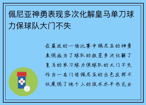 佩尼亚神勇表现多次化解皇马单刀球力保球队大门不失 佩尼亚神勇表现多次化解皇马单刀球力保球队大门不失